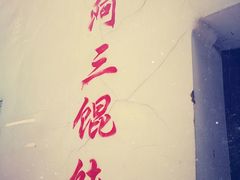-张阿三馄饨店