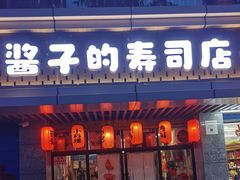 门面-酱子的寿司店