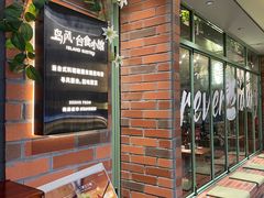 -岛风·台食小馆 ISLAND BISTRO(烟台山店)