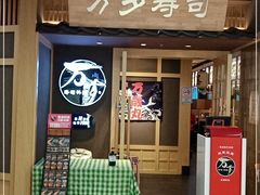 门面-万岁寿司(万国店)