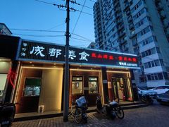 -成都美食巫山烤鱼(三里河路店)