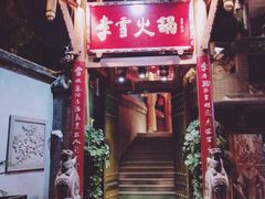 门面-李雪火锅食府(宽窄巷子总店)