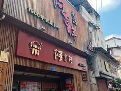 -阿吉仔(大元路店)