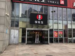 -李先生牛肉面大王(上海站南广场店)