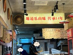 -嘉州鲜知味钵钵鸡(奎星楼店)