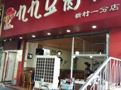 -豆相识•九九豆腐脑(牛咡桥店)