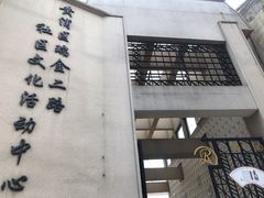 -黄浦区瑞金二路社区文化活动中心