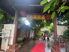 -水磨农庄