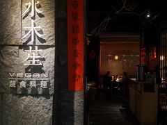 门面-水木苼 蔬食料理