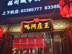 -王庄阿咪海鲜大排档(上下杭店)