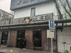 -肉串汪(月坛店)