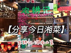 -农耕记·湖南土菜(halo广场店)