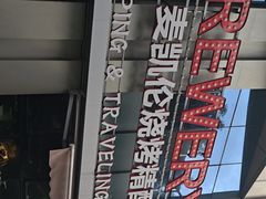 -麦凯伦烧烤·精酿超级工厂店(金桥总店)