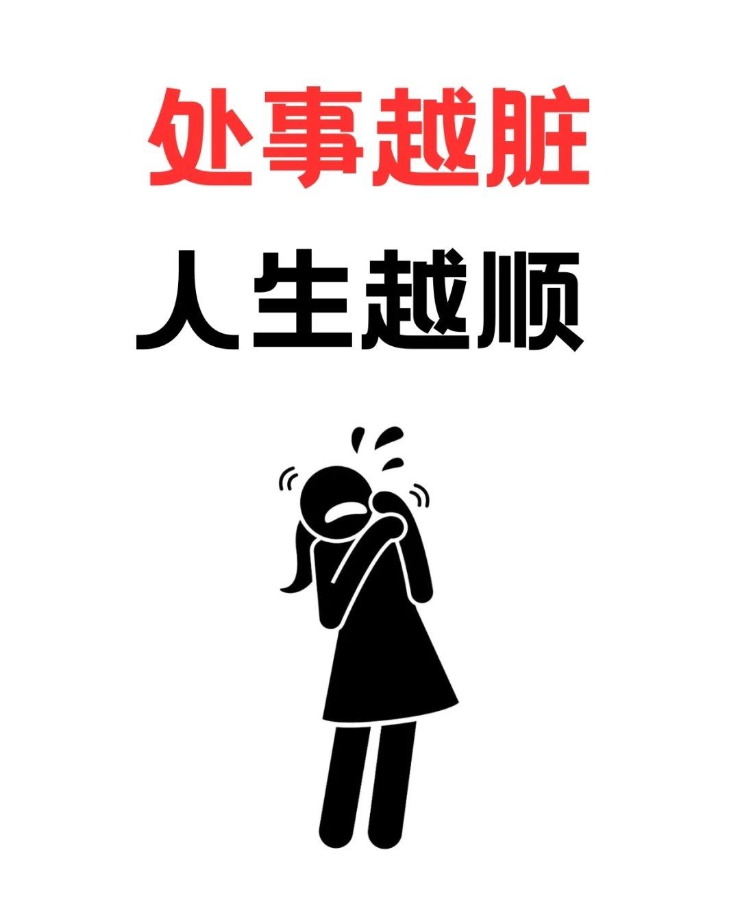 处事越脏,人生越顺