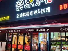 -富乐满韩国正宗炸鸡韩国料理(虹泉路店)