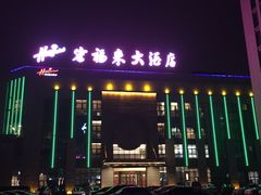 -宏福来大酒店(青年东路店)