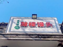 门面-天泽祥·鼓楼馒头(鼓楼店)