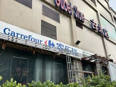 -家乐福(古北店)