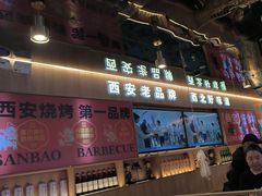 -叁宝烤肉• 西安烧烤(凤城十二路店)