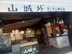 门面-山城外·非遗酸菜鱼(蜀都万达店)