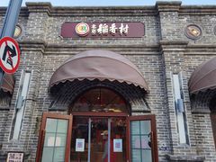 -北京稻香村(零号店)