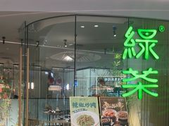 -绿茶餐厅(淮安吾悦广场店)