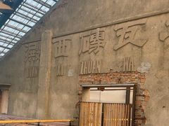-祝甸砖窑文化馆
