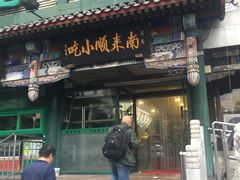 门面-南来顺饭庄·清真(南菜园店)