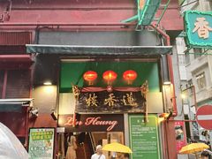 -香港蓮香樓(上環店)