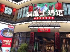 门面-洞庭土菜馆(天河北总店)