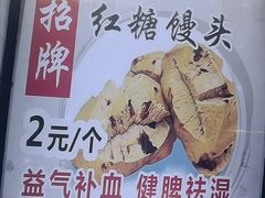 -御梁坊红糖馒头
