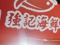 -强记海鲜·大排档(蛇口新街店)