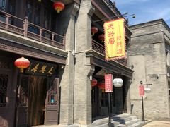 -天兴居(鲜鱼口街店)