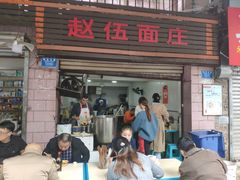 门面-赵伍面庄(松石大道店)
