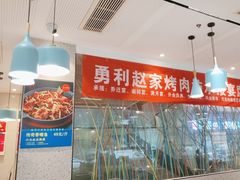 -勇利赵家烤肉坊(含光路店)