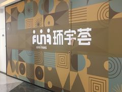 -中海环宇荟