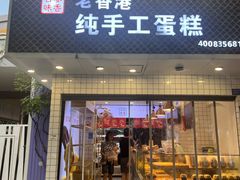 -老香港蛋糕(梓桐苑店)