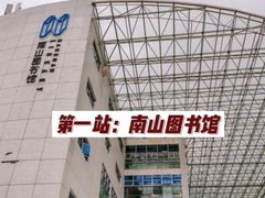 -南山图书馆(常兴路店)