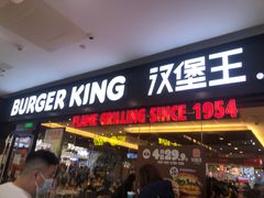 -汉堡王(砂之船奥莱店)