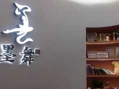 -墨舞舞蹈·美术(共富新村店)