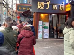 门面-矮子馅饼(大成路店)