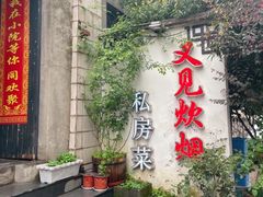 -又见炊烟私房菜(敬亭路店)