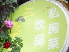 -三色堇(小通巷店)