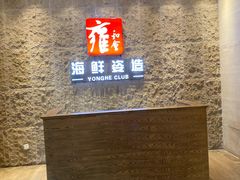 -雍和会海鲜姿造自助(湖东路店)