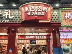 -黑色经典臭豆腐·湖南特产(坡子街店)
