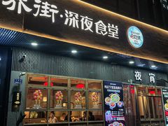 -乔街深夜食堂·小龙虾·高压锅生蚝(杭州总店)