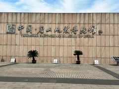 -中国唐山地震博物馆