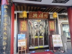 -同得兴 Since·1995 传统苏式面馆(嘉馀坊店)