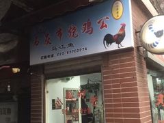 门面-石灰市毛记烧鸡公(解放碑店)