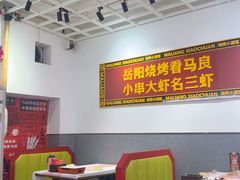 -马良味博·烧烤·小龙虾(运达广场店)